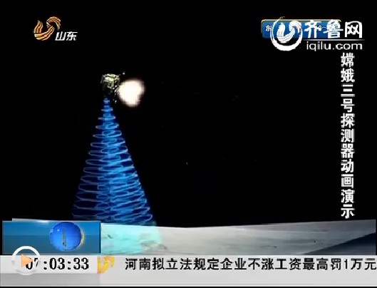 “嫦娥三号“成功奔月 探月之路开启新征程