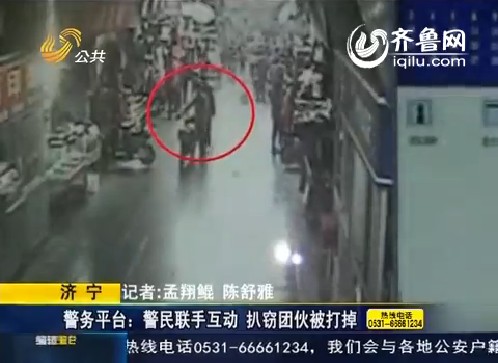 济宁：警民联手互动 扒窃团伙被打掉
