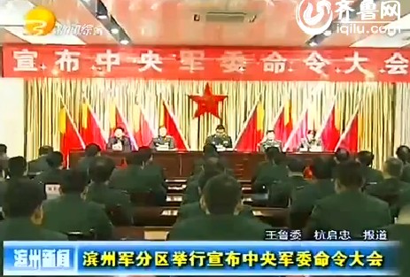 滨州军分区举行宣布中央军委命令大会