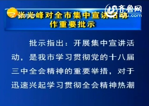 张光峰对滨州市集中宣讲活动作重要批示