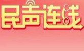 山东省政协十一届二次会议“民声连线”12月10日开通