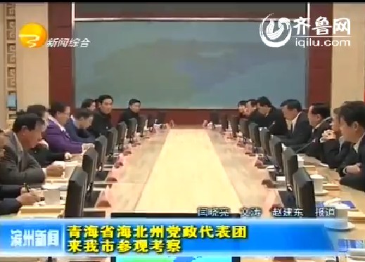 青海省海北州党政代表团来滨州参观考察