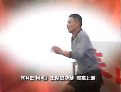 《快乐向前冲》2013年度总决赛震撼上演