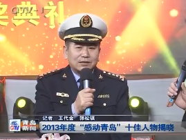 2013年度“感动青岛”十佳人物揭晓