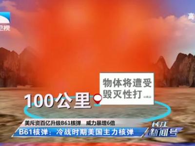 美国斥资百亿升级B61核弹威力暴增6倍_新闻_