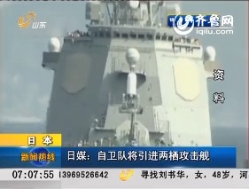 日媒：自卫队将引进两栖攻击舰