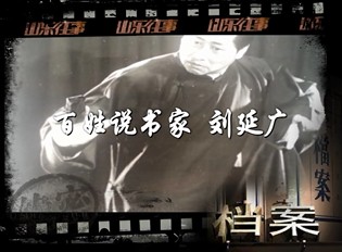 2014年02月04日《山东往事》精彩片段：百姓说书家 刘延广