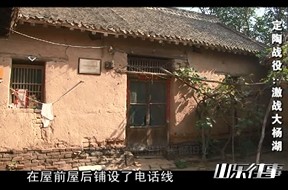 2014年02月08日《山东往事》精彩片段：定陶战役 激战大杨湖（上）