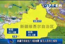 新疆于田发生7.3级地震  暂无人员伤亡报告