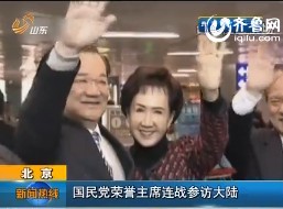 北京：国民党荣誉主席连战参访大陆
