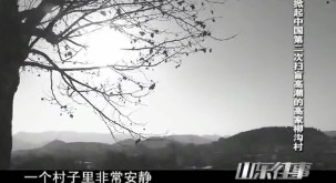 20140219《山东往事》精彩片段：掀起中国第二次扫盲高潮的高家柳沟村