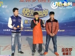 2014年2月26日《快乐向前冲》:年度总决赛威海赛区20强赛5晋4第四场