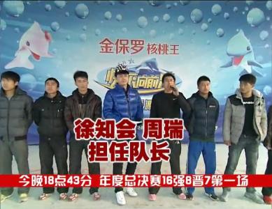 今晚18:43《快乐向前冲》年度总决赛16强8晋7第一场 