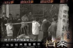 20140310《山东往事》精彩片段：中华第一鸡 德州扒鸡（上）