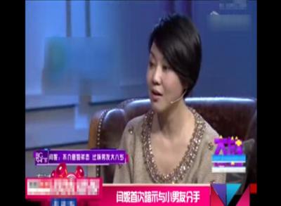 闫妮首次暗示与小男友分手 对方是演员名叫王玮