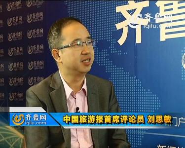 首届山东互联网大会专访：中国旅游报首席评论员 刘思敏