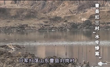 20140417《山东往事》精彩片段：曹县红三村“水牢惨案”