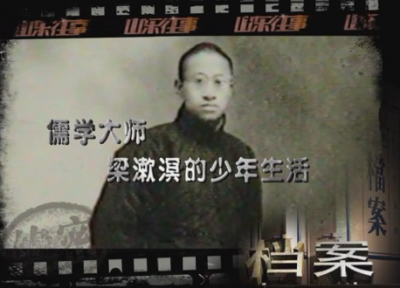 20140522《山东往事》精彩片段：儒学大师梁漱溟的少年生活 （上）