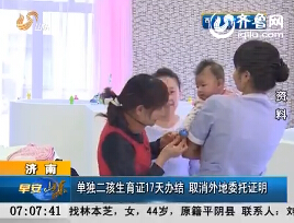 济南：单独二孩生育证17天办结 取消外地委托证明