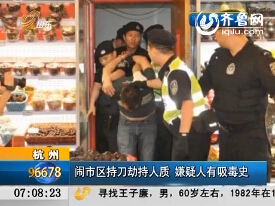 杭州：闹市区持刀劫持人质 嫌疑人有吸毒史