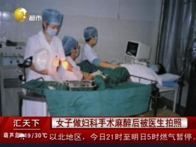 <em>女子妇科</em>手术被麻醉 多名医生围观拍照_新闻_