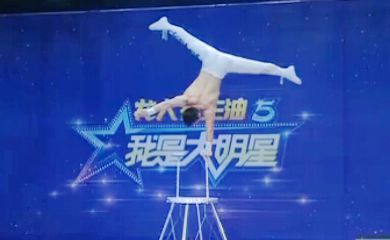 我是大明星: 追梦组合 表演高难度杂技