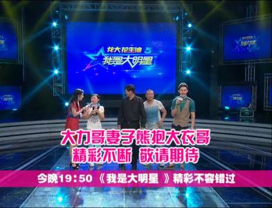 今晚19:50《我是大明星》杀猪哥现场教魔术 大力哥妻子熊抱