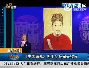 山东卫视:《中国面孔》将于08月14日完美收官