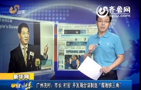 新闻早评：广东洗村 市长 村官 开发商合谋制造“腐败铁三角”