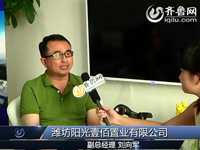 潍坊阳光壹佰置业有限公司副总经理刘向军谈阳光100发展前景
