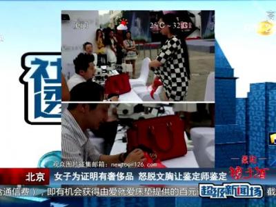 <em>女子</em>为证明有奢侈品 怒<em>脱文胸</em>让鉴定师鉴定_新