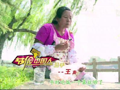 《节俭中国人》选手单片 <em>肉饼妹王真</em>抠生活