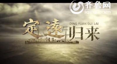 《定远归来》首曝宣传片：谨以此片献给中国所有追寻海洋梦想的人们
