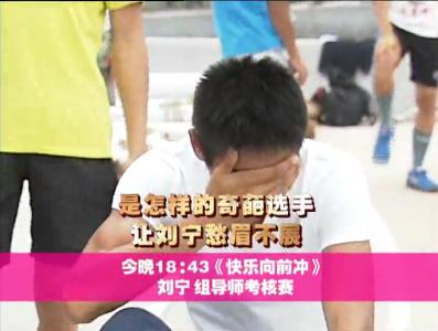 今晚18:43《快乐向前冲》奇葩选手让刘宁愁眉不展