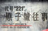 《代号221-原子城往事》首曝宣传片 揭秘中国首枚原子弹研制始末