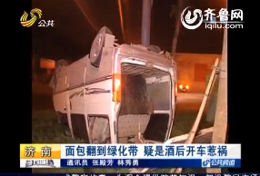 济南：一辆面包车翻到绿化带 疑是酒后开车惹祸