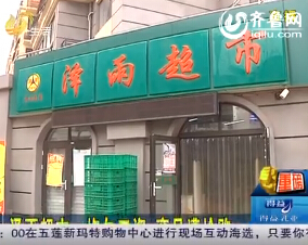 泽雨超市：拖欠工资 商品遭抢购