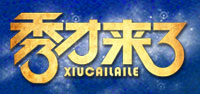 秀才来了