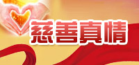 慈善真情