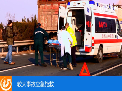 山东省首次大规模高速公路交通事故应急处置演练