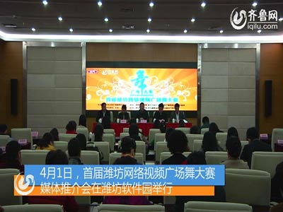 首届潍坊网络视频广场舞大赛顺利开幕