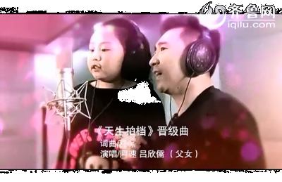 阿速和女儿合唱《天生拍档》主题曲