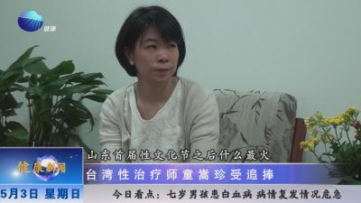 山东健康新闻20150503期:山东首届性文化节之后什么最火 台湾性治疗师童嵩珍受追捧