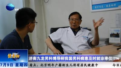 山东健康新闻20150709期：济南九龙男科博导称我国男科病患及时就诊率仅17%