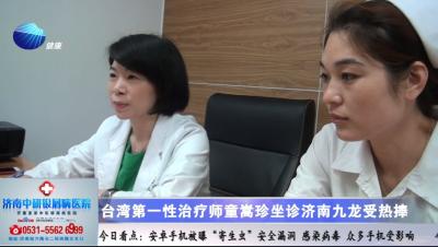 山东健康新闻20150711期：台湾第一性治疗师童嵩珍坐诊济南九龙受热捧