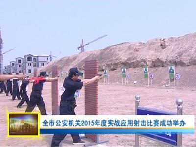 东营公安机关成功举办2015年度实战射击比赛