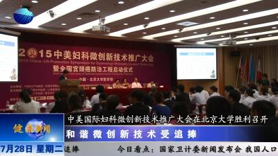 山东健康新闻20150728期：中美国际妇科微创技术大会在北京大学召开 和谐新技术受热捧
