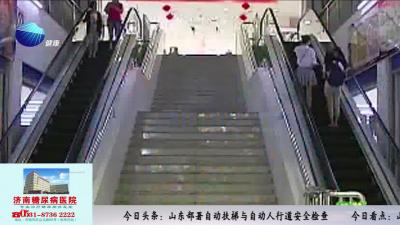 山东健康新闻20150803期：山东部署自动扶梯与自动人行道安全检查