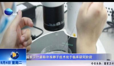 山东健康新闻20150804期：国家卫计委称冷冻卵子技术处于临床研究阶段