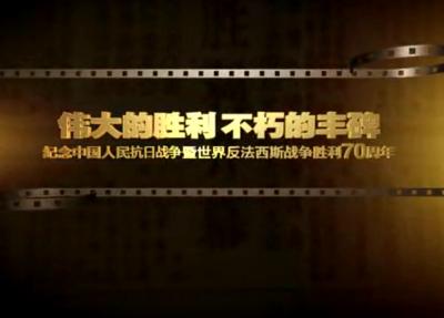 山东卫视抗战公益广告片：反法西斯战争胜利70周年
